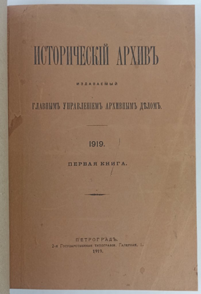 Исторический архив Главного управления архивным делом: редкий сборник по архивоведению, историографии и истории архивного дела (единственный выпуск)