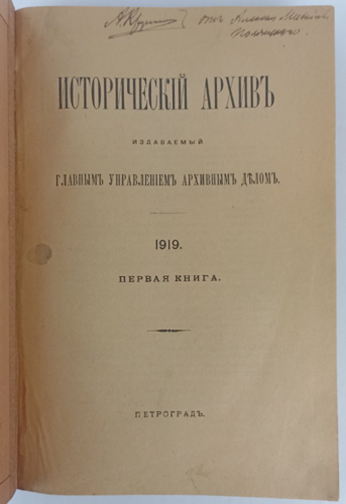 Исторический архив Главного управления архивным делом: редкий сборник по архивоведению, историографии и истории архивного дела (единственный выпуск)