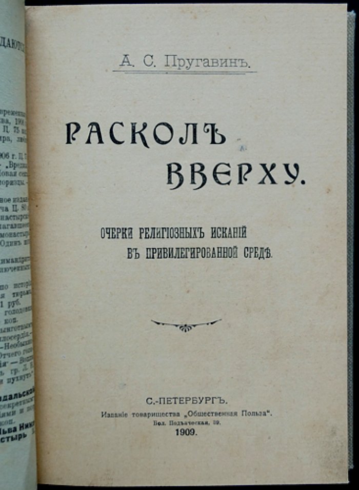 Раскол вверху. Религиозно-этические искания в привилегированной среде Петербурга (очерки)