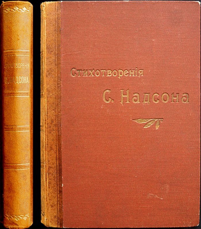 Надсон С. Я. Стихотворения. Издание 27-е (1913) с портретом, факсимиле и биографическим очерком