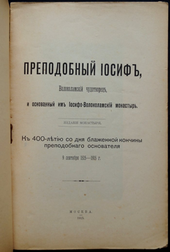 Преподобный Иосиф Волоцкий (чудотворец) и Иосифо-Волоколамский монастырь