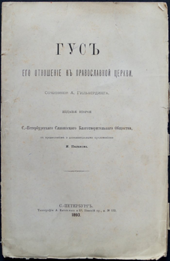 А. Гильфердинг. «Гус и его отношение к православной церкви» (2-е изд.)