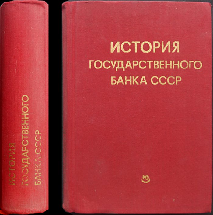 История Государственного банка СССР в документах (1917–апрель 1971)