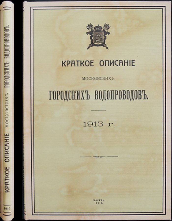 Краткое описание московских городских водопроводов (Мытищинская и Алексеевская водоподъемные станции, Москворецкий водопровод, городская сеть труб)