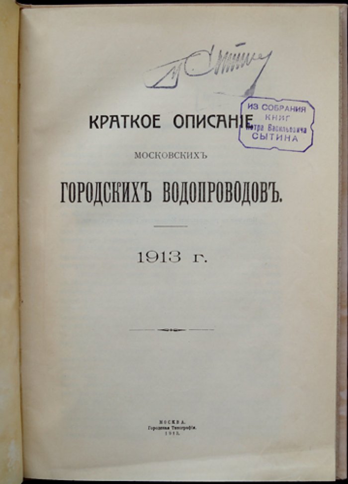 Краткое описание московских городских водопроводов (Мытищинская и Алексеевская водоподъемные станции, Москворецкий водопровод, городская сеть труб)