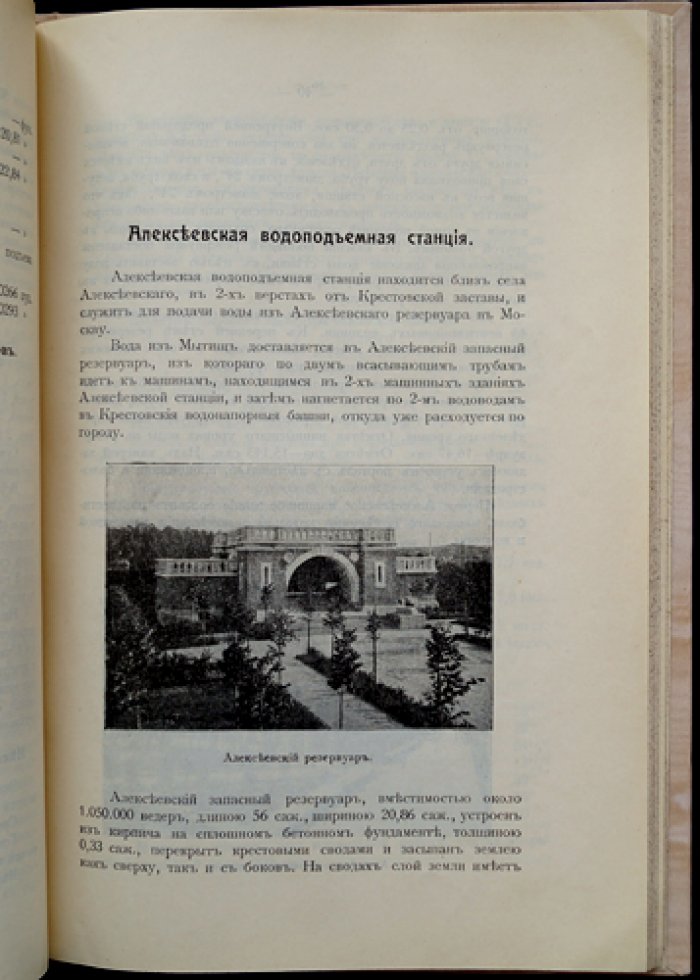 Краткое описание московских городских водопроводов (Мытищинская и Алексеевская водоподъемные станции, Москворецкий водопровод, городская сеть труб)