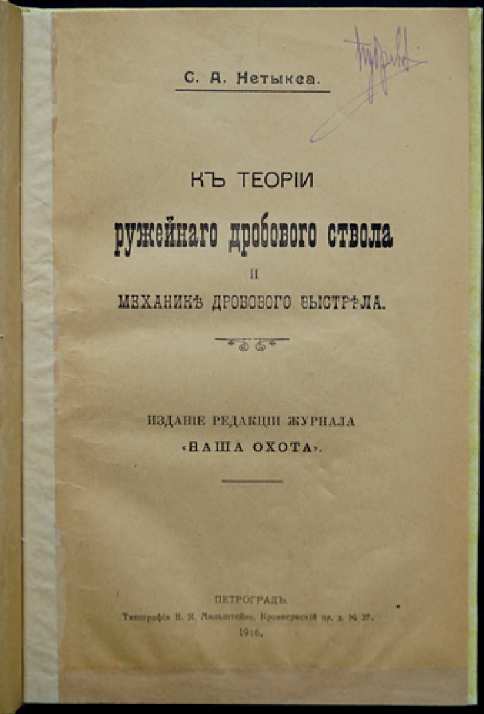 К теории ружейного дробового ствола и механике дробового выстрела