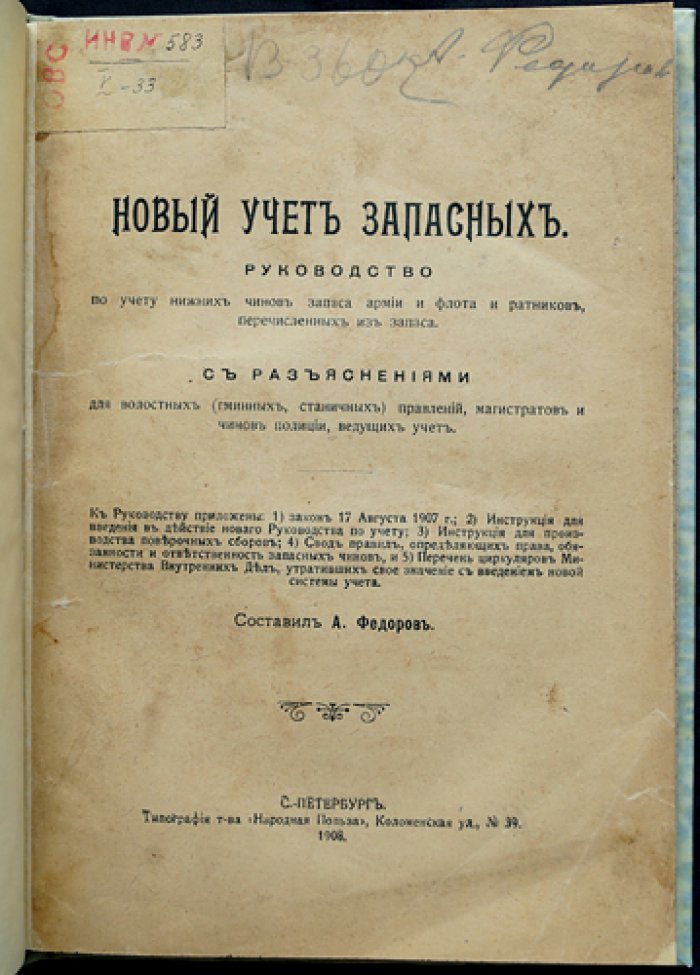 Новый учет запасных. Руководство по учету нижних чинов запаса армии и флота и ратников (с разъяснениями для волостных правлений, магистратов и полиции)
