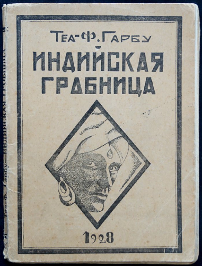 Теа фон Харбоу. Индийская гробница: авантюрный роман о любви и интригах при дворе индийских князей