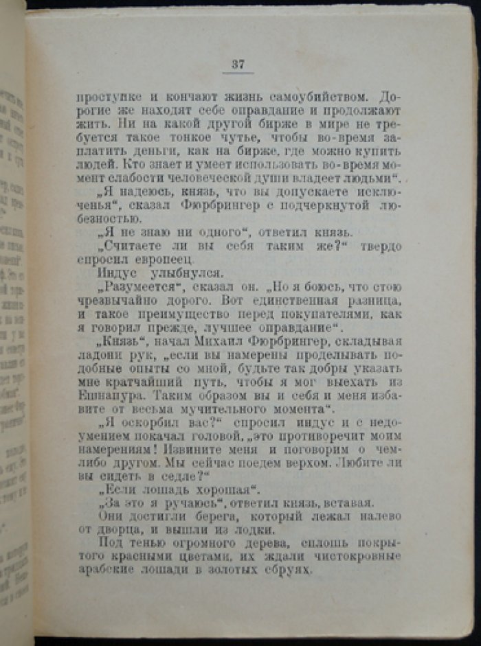 Теа фон Харбоу. Индийская гробница: авантюрный роман о любви и интригах при дворе индийских князей