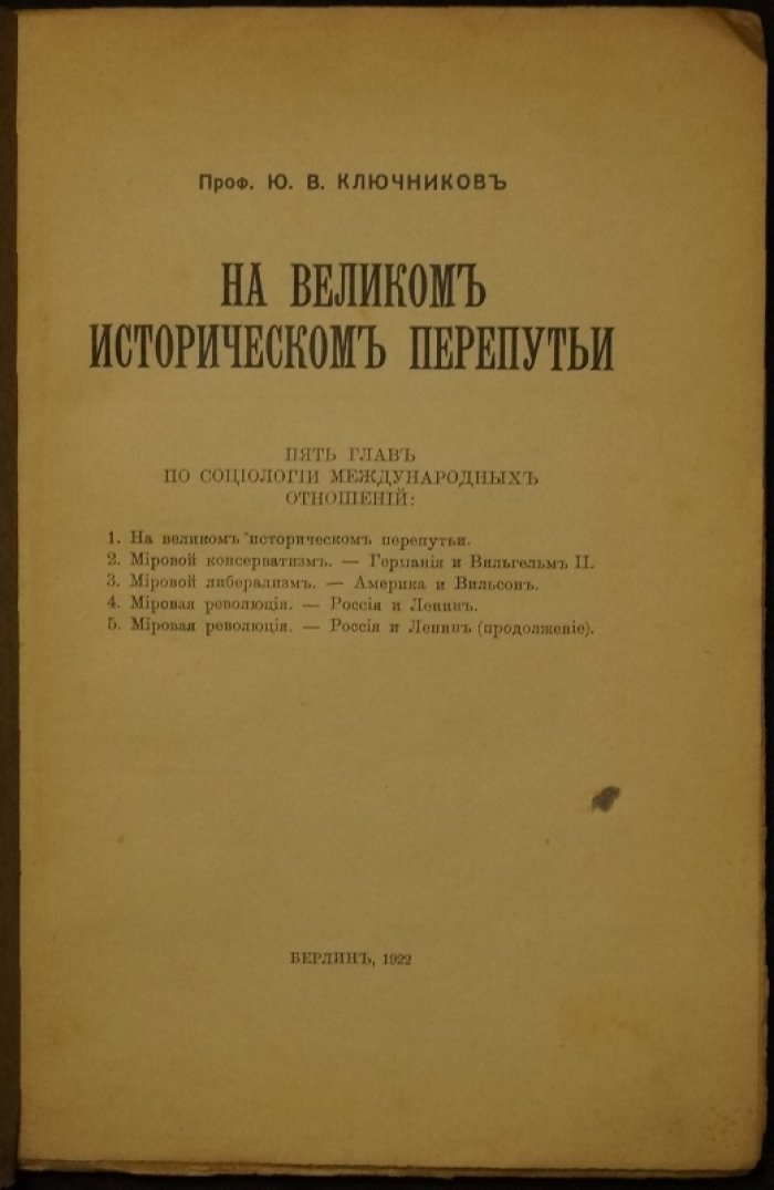 «На великом историческом перепутье». Ю.В. Ключников и эпоха «Смены вех»