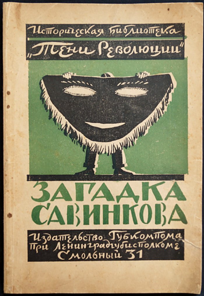Загадка Савинкова: исторический сборник о революционере и террористе (труды и материалы по «Тени революции», № 1)