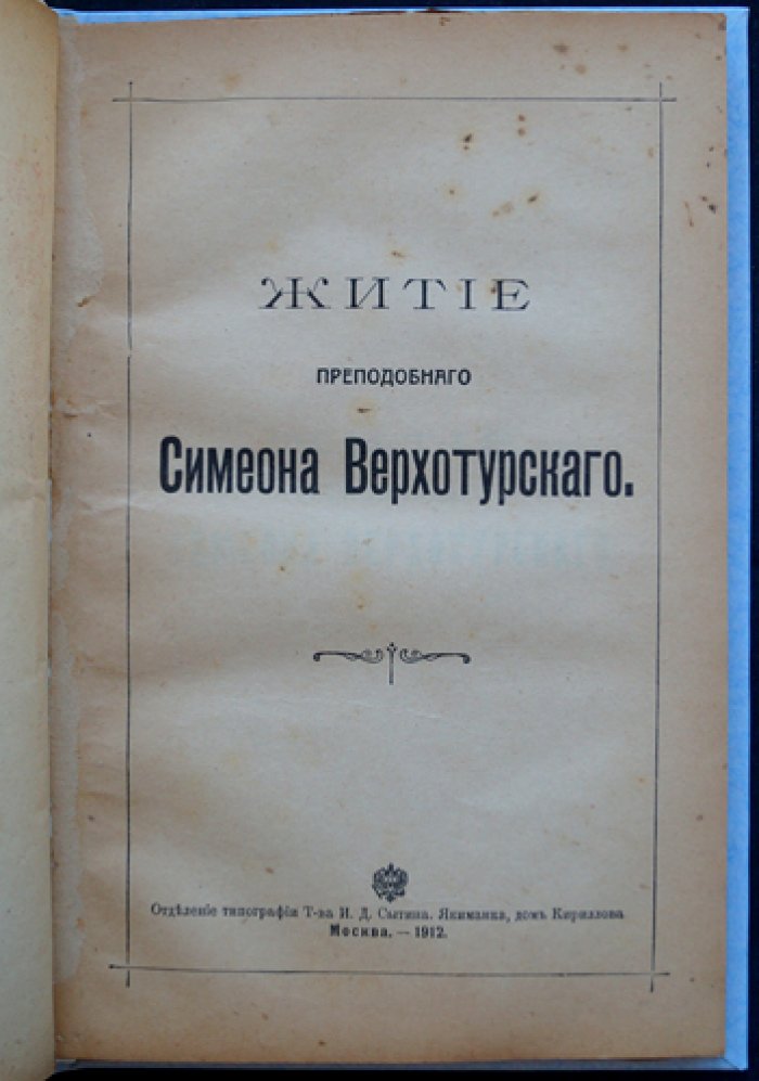 Житие преподобного Симеона Верхотурского (с приложением о христианском обращении и с рассказами о сибирских подвижниках)