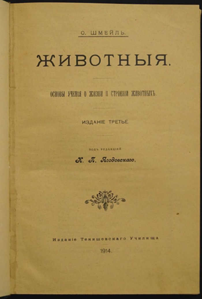 Животные. Основы учения о жизни и строении животных (систематическая зоология)