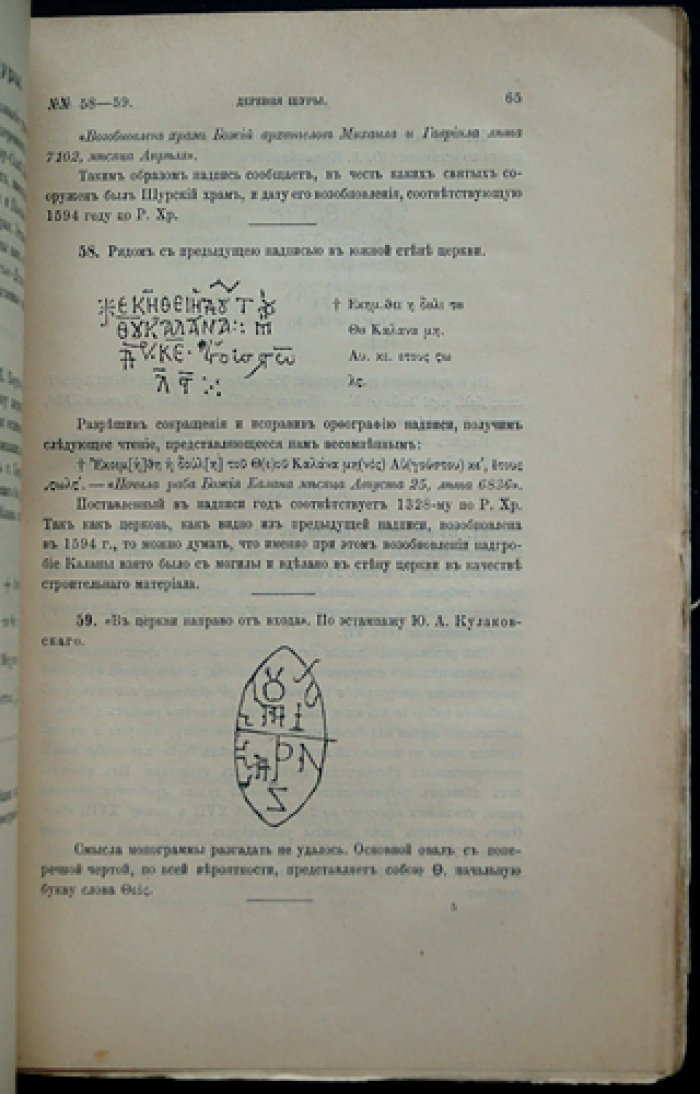 Сборник греческих надписей христианских времен из Южной России