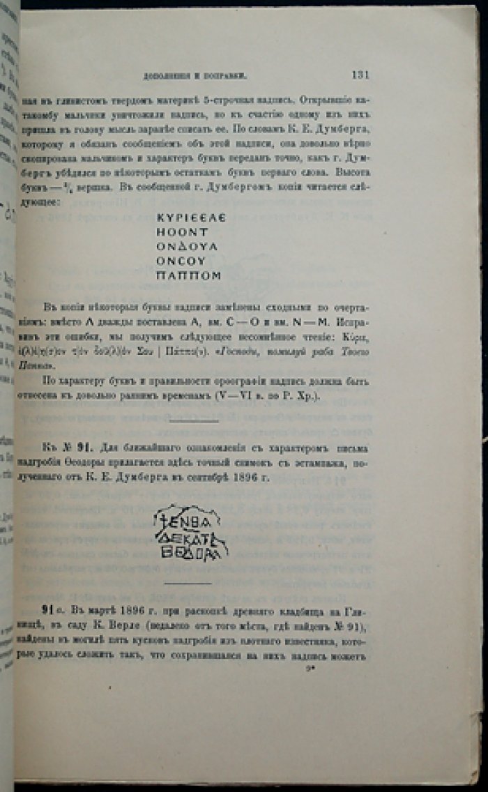 Сборник греческих надписей христианских времен из Южной России