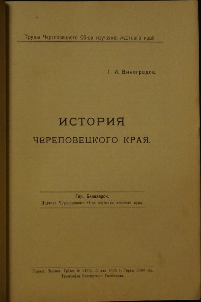 История Череповецкого края: обзор событий IX–XVI веков, управление и торговля