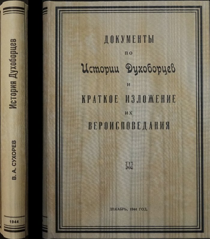 Документы по истории духоборцев и краткое изложение их вероисповедания
