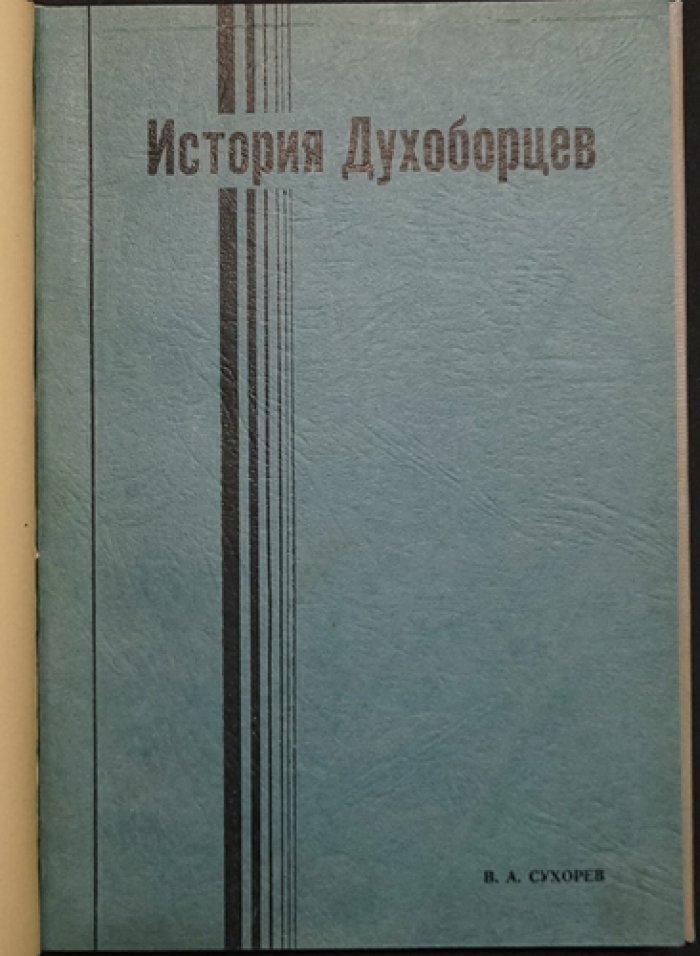 Документы по истории духоборцев и краткое изложение их вероисповедания