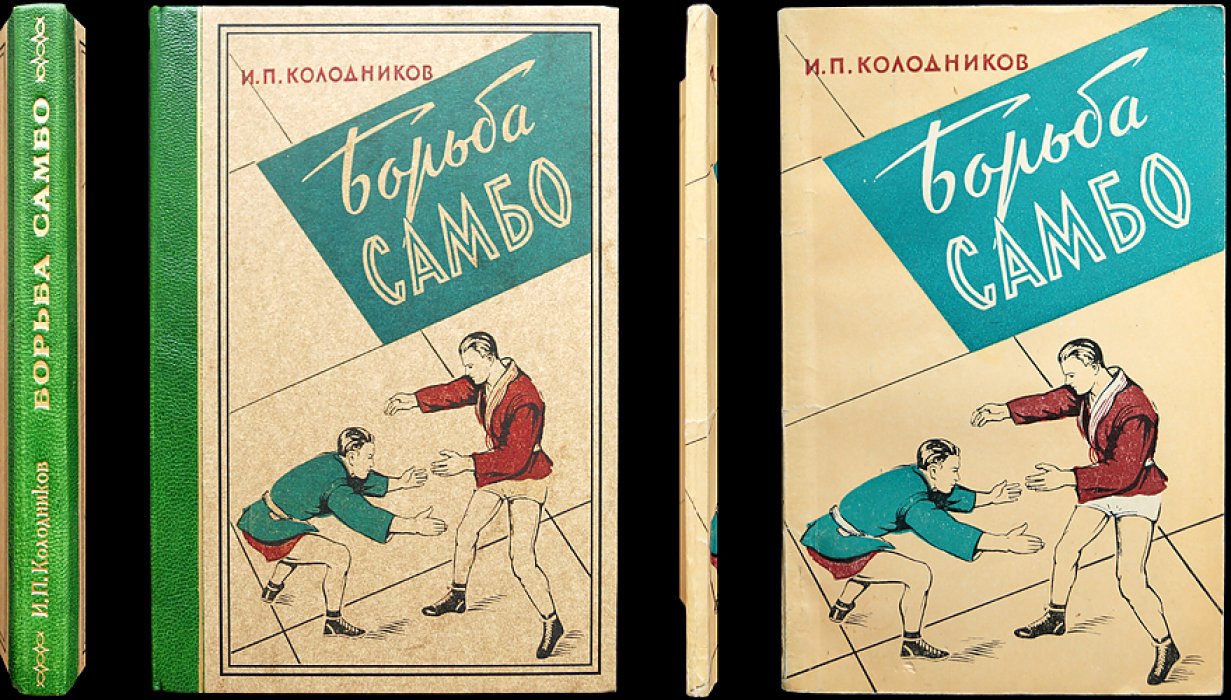 Борьба самбо: краткое методическое пособие по технике, подготовке занятий и проведению соревнований