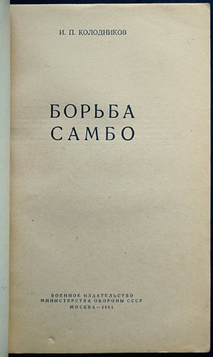 Борьба самбо: краткое методическое пособие по технике, подготовке занятий и проведению соревнований