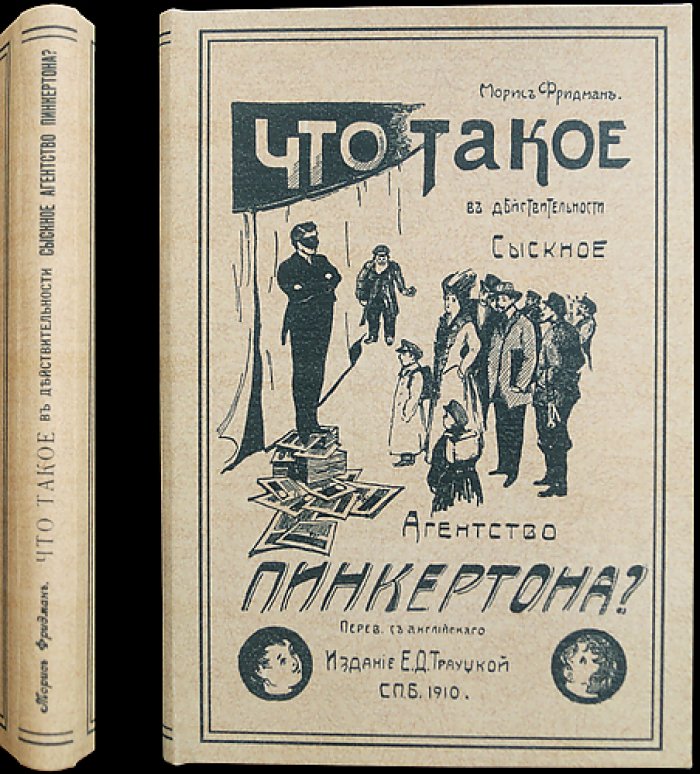 М. Фридман. Что в действительности представляло Сыскное агентство Пинкертона? Очерк деятельности «National Detective Agency» (с документальными материалами)