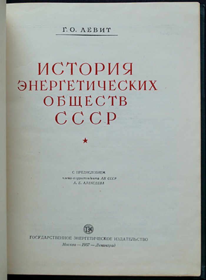 Левит Г.О. История энергетических обществ СССР (1957) — с фотоиллюстрациями и предисловием А.Е. Алексеева