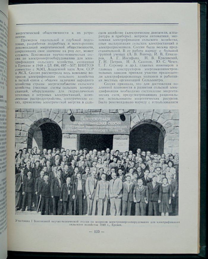 Левит Г.О. История энергетических обществ СССР (1957) — с фотоиллюстрациями и предисловием А.Е. Алексеева