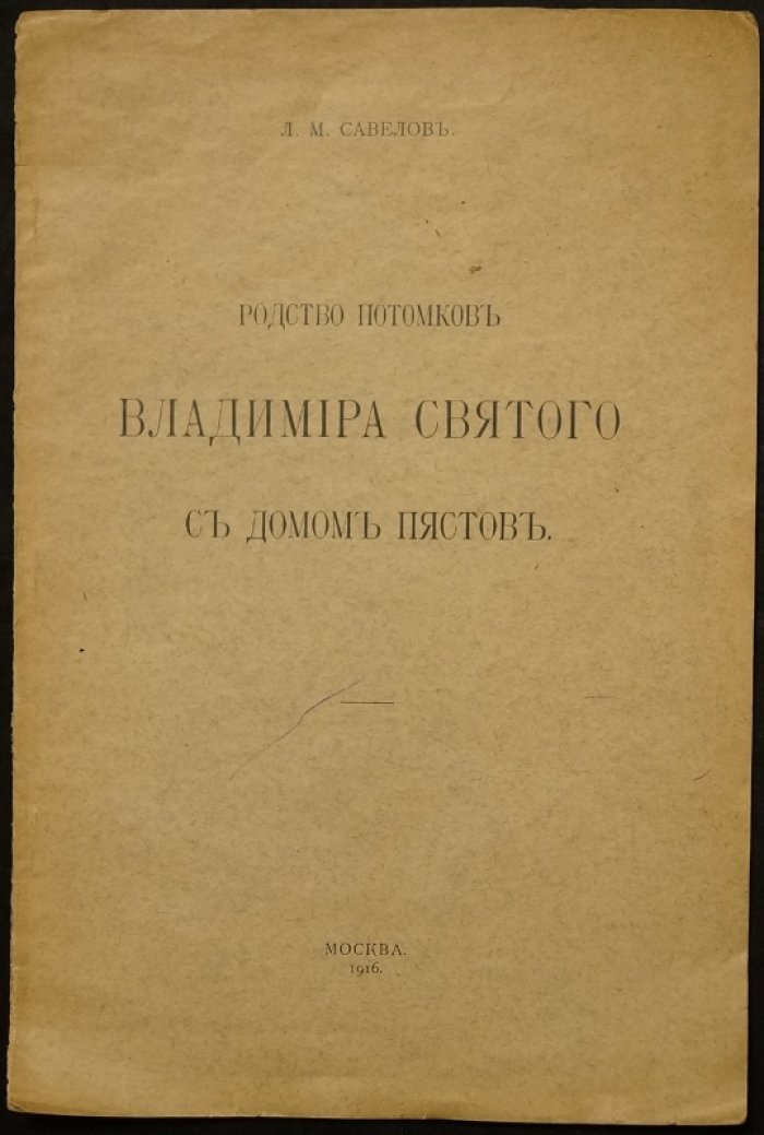 Родство потомков Владимира Святого с домом Пястов: генеалогическое исследование и таблицы