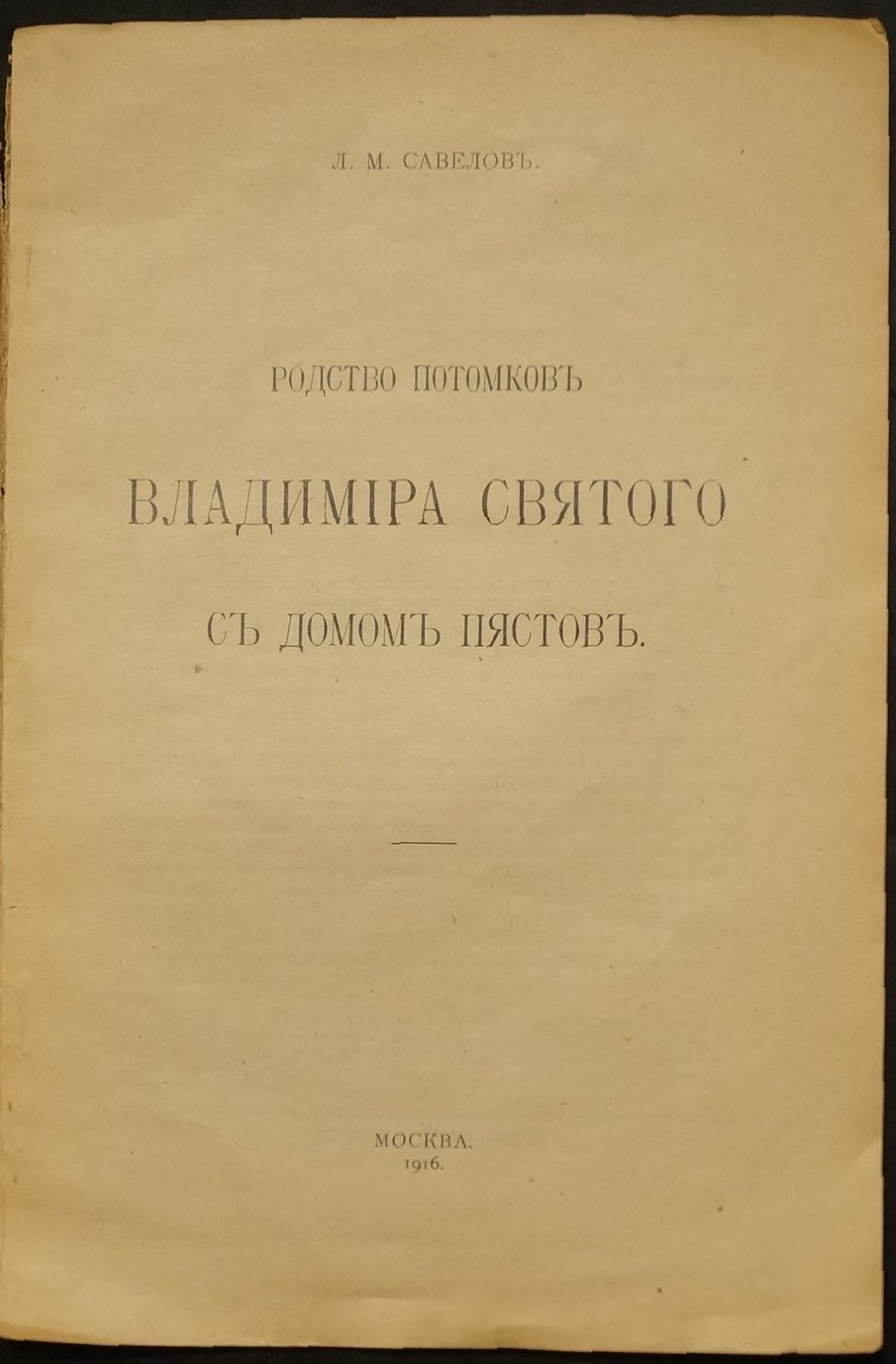 Родство потомков Владимира Святого с домом Пястов: генеалогическое исследование и таблицы