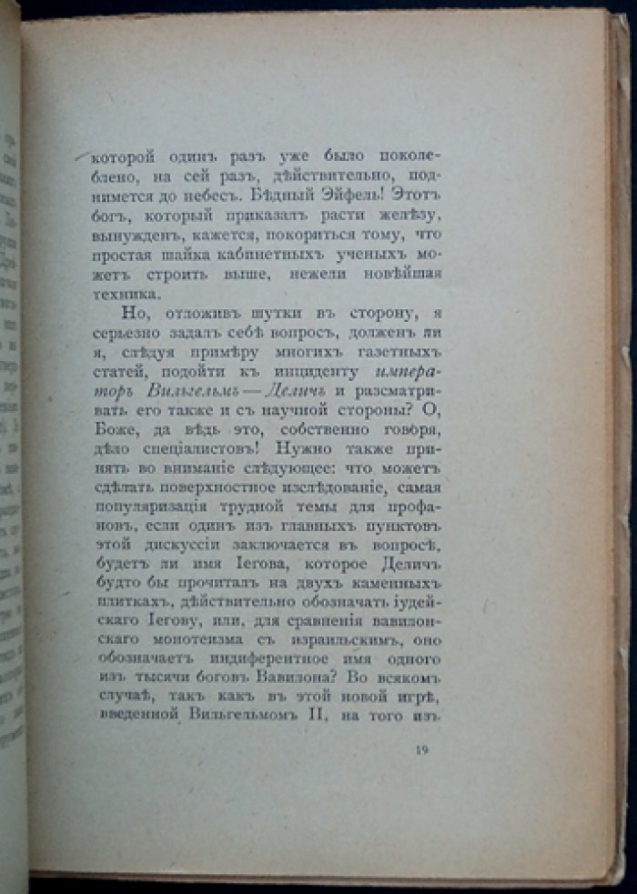 Бернхард Фукс. Император Вильгельм, проф. Делич и вавилонское столпотворение