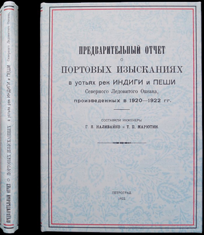 Предварительный отчёт о портовых изысканиях в устьях рек Индиги и Пёши (Северный Ледовитый океан), выполненных в 1920–1922 гг.