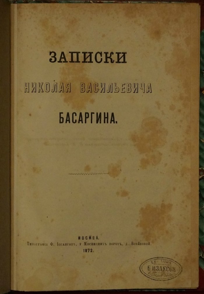 Записки декабриста Н. В. Басаргина (1872): воспоминания о Сибири и судьбах декабристов