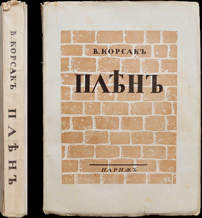 Вениамин Корсак — «Плен». Роман о Первой мировой войне и судьбах русской эмиграции