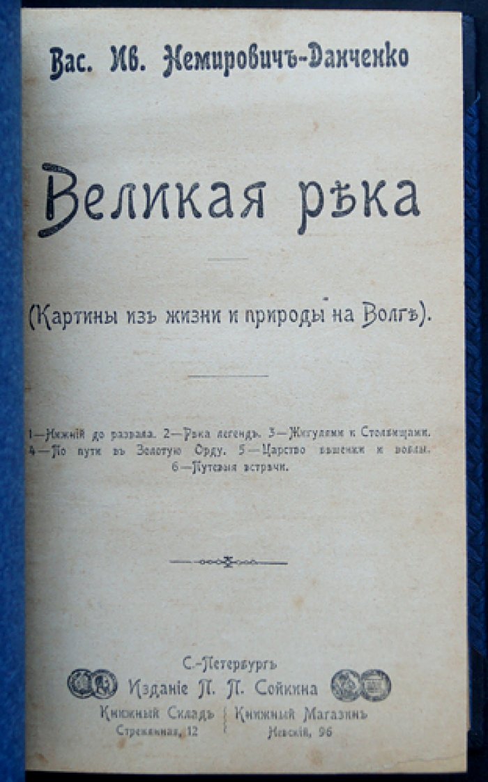 Немирович-Данченко. Конволют из 3 книг о Волге: «Великая река», «У голубого моря», «Странники» (1902–1903)
