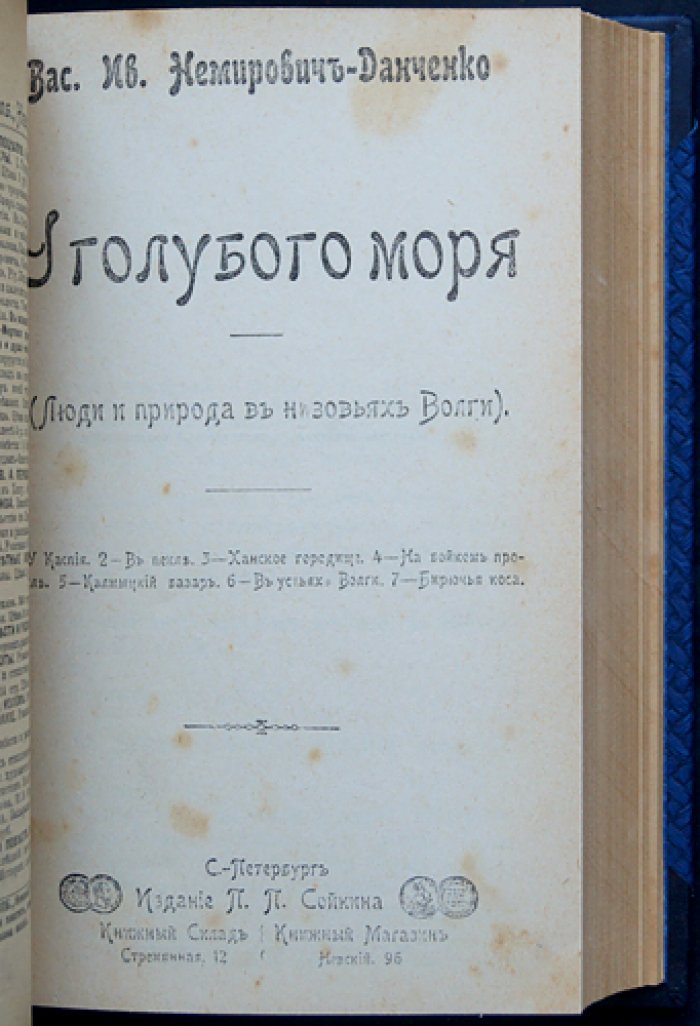 Немирович-Данченко. Конволют из 3 книг о Волге: «Великая река», «У голубого моря», «Странники» (1902–1903)