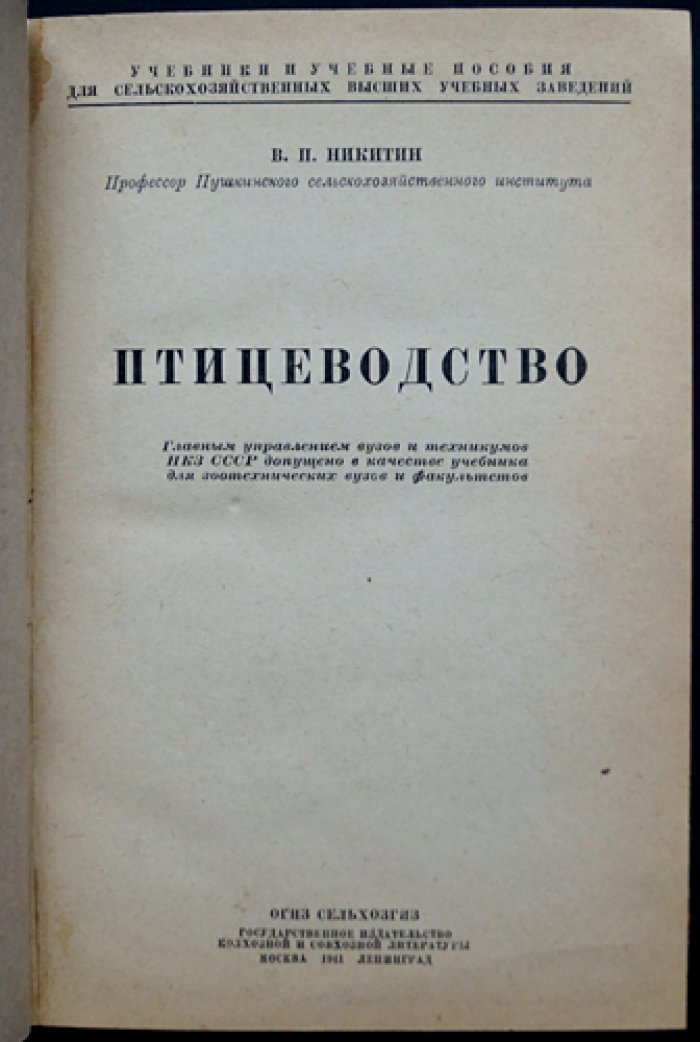 Птицеводство: основы разведения, кормления, содержания и инкубации сельскохозяйственной птицы