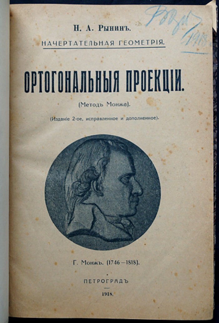 Начертательная геометрия: ортогональные проекции (метод Монжа). Изложение для техников