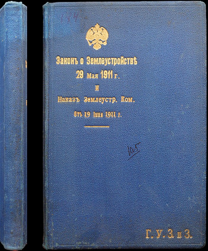 Закон о землеустройстве (29 мая 1911) и наказ Землеустроительным комиссиям (19 июня 1911)