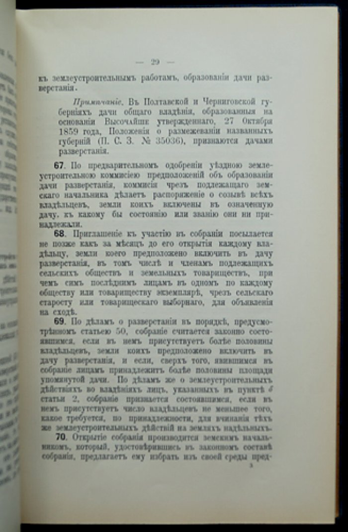 Закон о землеустройстве (29 мая 1911) и наказ Землеустроительным комиссиям (19 июня 1911)