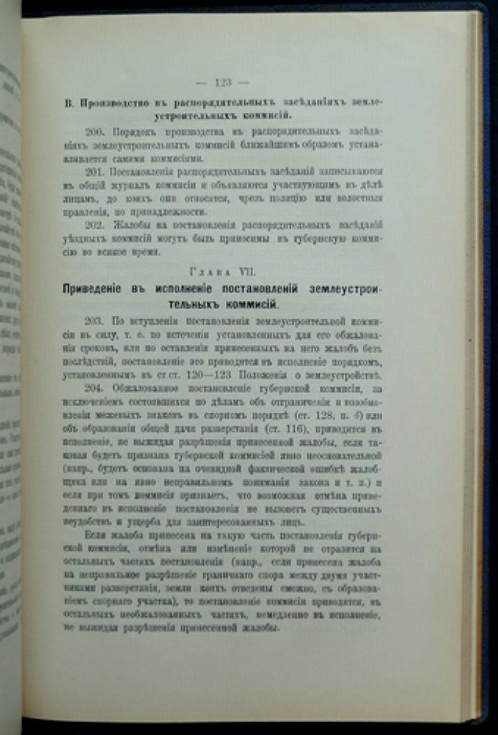 Закон о землеустройстве (29 мая 1911) и наказ Землеустроительным комиссиям (19 июня 1911)