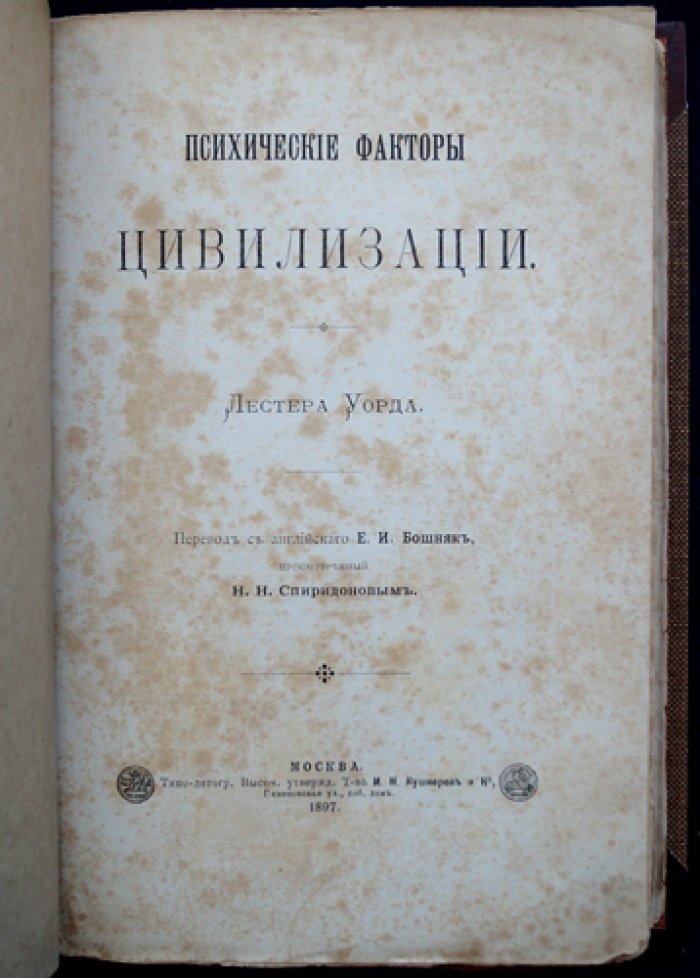Лестер Уорд. Психические факторы цивилизации (классический социологический труд)