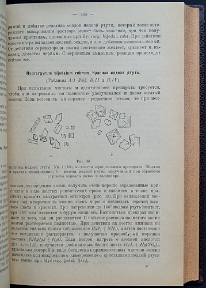 Микрохимическое исследование фармацевтических препаратов и ядов. В 2 частях (в одном переплёте). Часть I: Минеральные вещества. Часть II: Органические препараты