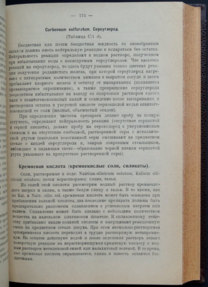 Микрохимическое исследование фармацевтических препаратов и ядов. В 2 частях (в одном переплёте). Часть I: Минеральные вещества. Часть II: Органические препараты