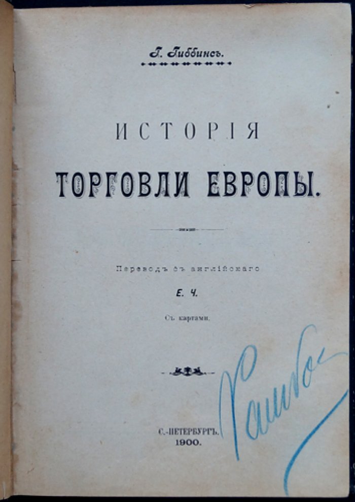 История торговли Европы (краткий очерк развития торговли от древности до эпохи промышленной революции)