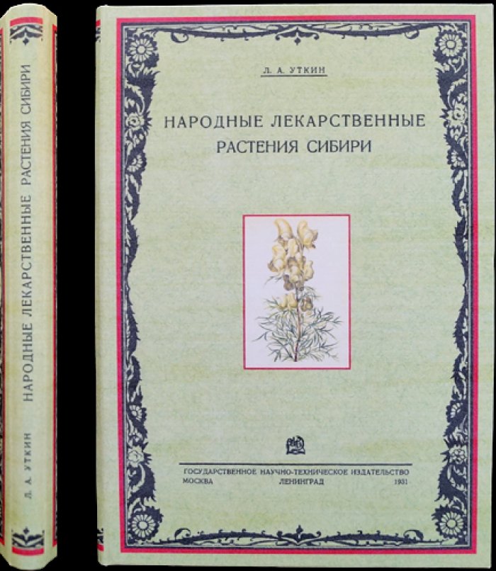 Уткин. Народные лекарственные растения Сибири: материалы к изучению народной медицины (вып. 3)