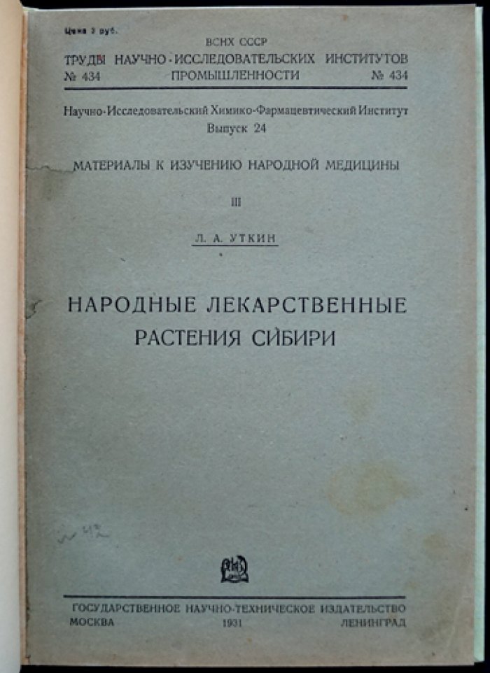 Уткин. Народные лекарственные растения Сибири: материалы к изучению народной медицины (вып. 3)