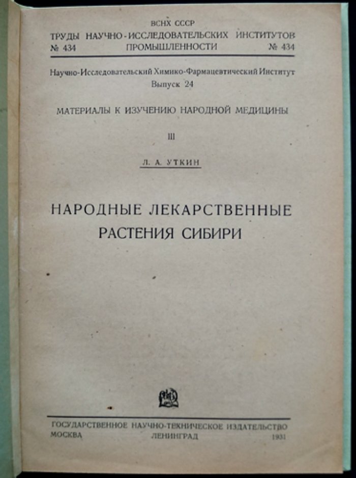 Уткин. Народные лекарственные растения Сибири: материалы к изучению народной медицины (вып. 3)