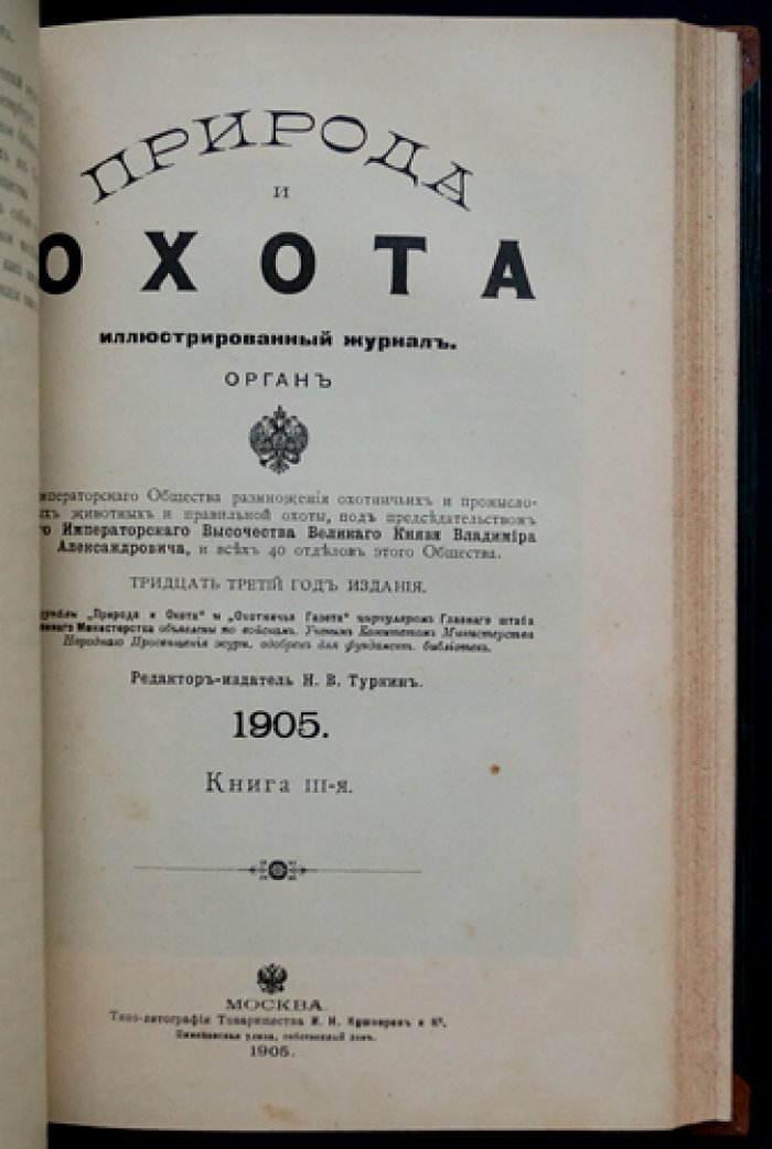 «Природа и Охота» (комплект № I–III, 1905) — иллюстрированный журнал об охоте, промыслах и охране животных