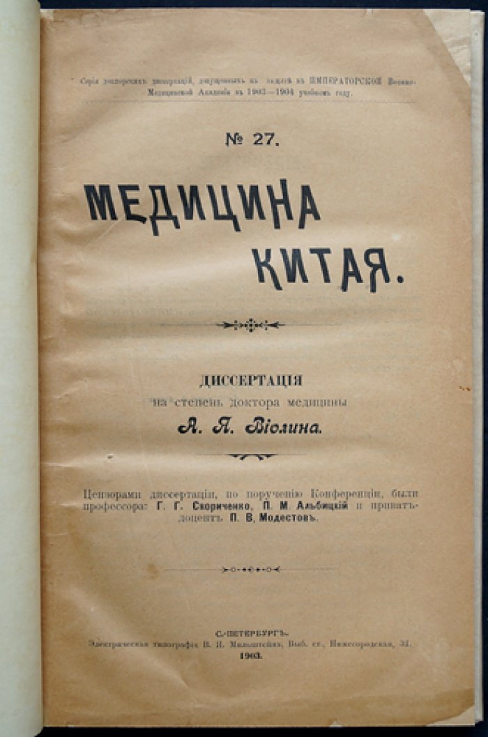 Медицина Китая: докторская диссертация о принципах и практике китайского врачевания